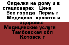 Сиделки на дому и в стационарах › Цена ­ 80 - Все города, Пермь г. Медицина, красота и здоровье » Медицинские услуги   . Тамбовская обл.,Котовск г.